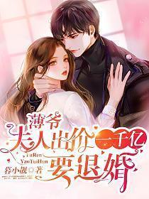 夫人出价一千亿要退婚短剧大结局