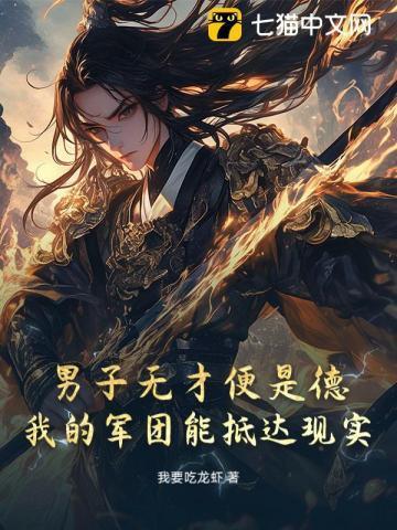 男子无才便是德完整版