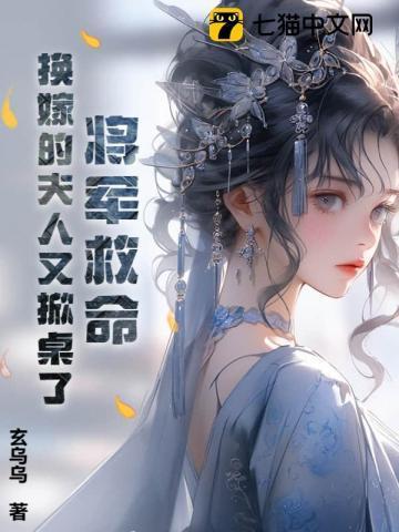 将军夫人休夫