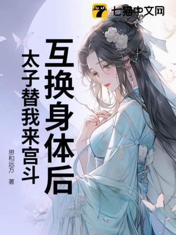 与太子互换灵魂的