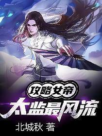 攻略女帝太监最风流