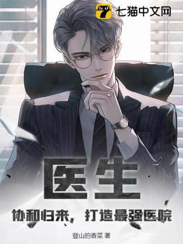 协和医生什么水平