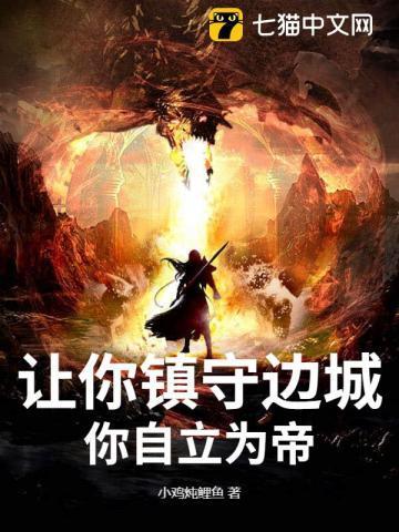 让你镇守边城