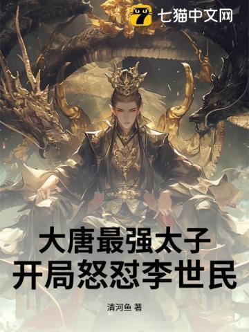 大唐最强太子