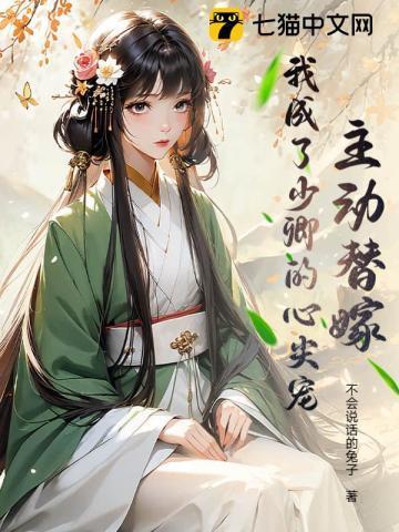 主动替嫁