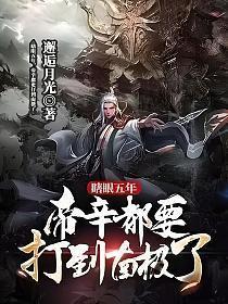 帝辛真的是昏君吗