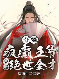 夺嫡疯癫王爷竟是绝世全才