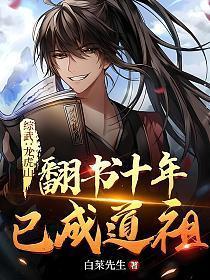 综武龙虎山翻书十年已成道祖笔趣阁