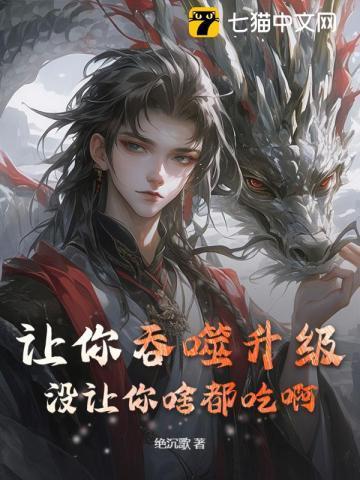 让我吃掉你吧