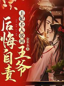 王爷后悔自责 第439章