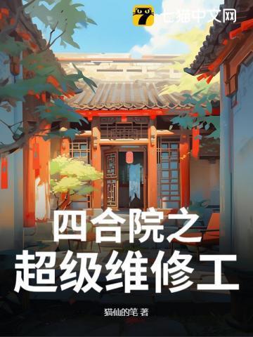 四合院从修理电器开始
