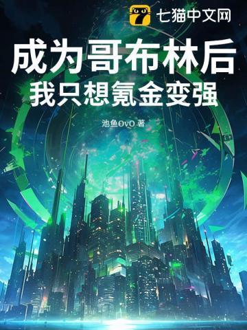 成为哥布林的繁殖工具
