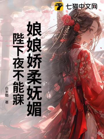 娘娘她又持宠生娇了