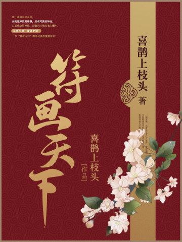 符画天下之见龙在田 无坚不摧