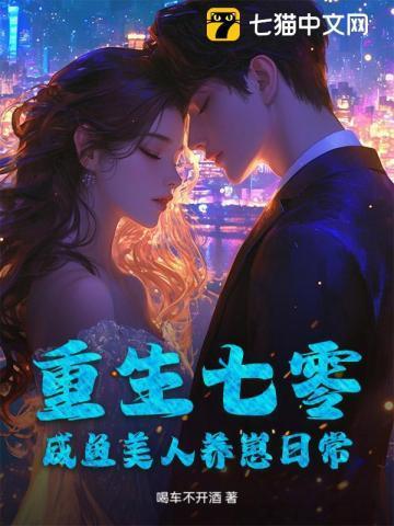 七零娇宠咸鱼美人穿书果冻