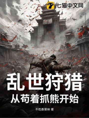 乱世王者狩猎2500分视频
