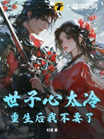 重生世子妃太高冷