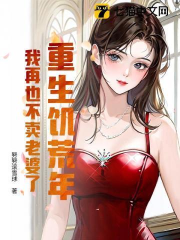 我再也不卖老婆了免费阅读
