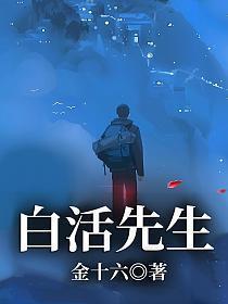 白活先生百科百科