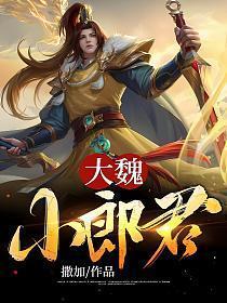 大魏小郎君免费阅读全文