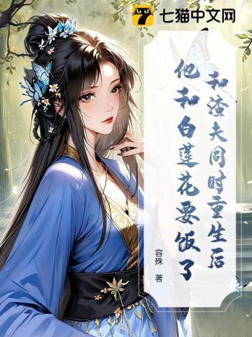 和渣前夫一起重生了