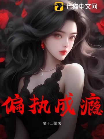 偏执成瘾九灯妖免费阅读