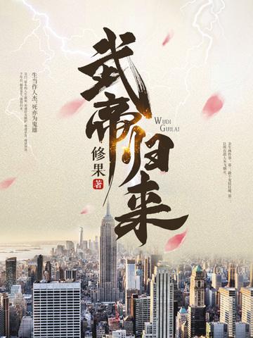 武帝归来TXT