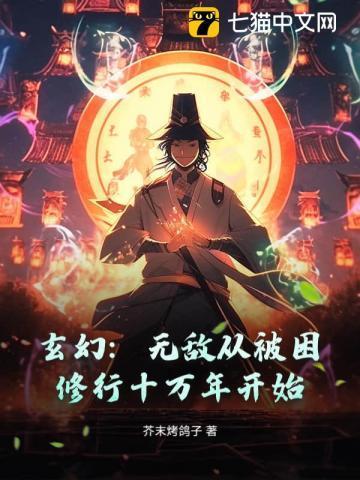 无敌从魔修开始