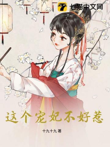 这个宠妃有点闲全文免费阅读