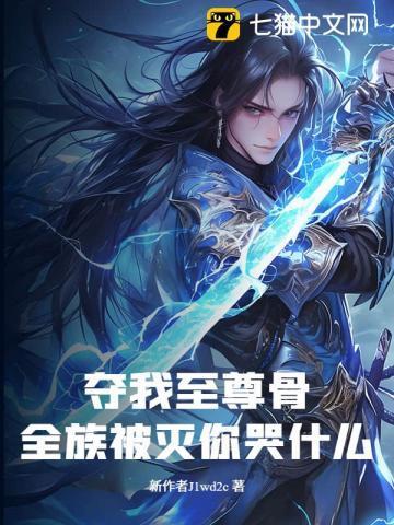 我夺舍了至尊魔祖