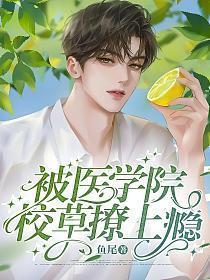 被医学院校草撩上瘾了