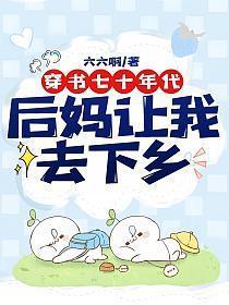 穿书七十年代后妈让我去下乡