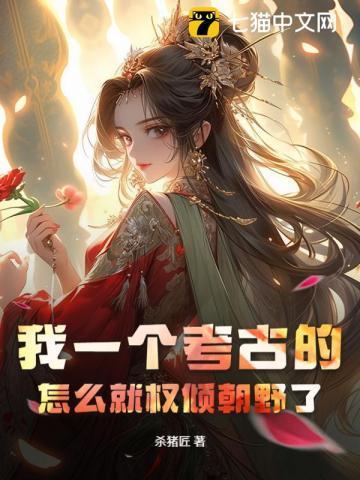 为啥考古