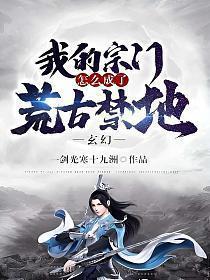 玄幻我的宗门能自动升级