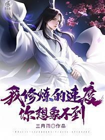 我修炼很快