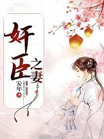 权臣之妻