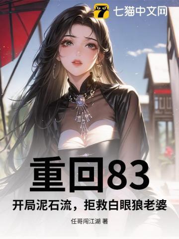 重回83作玩主