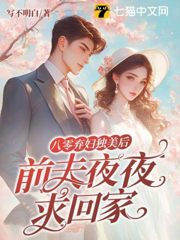 八零冷战四年丈夫带回了白月光