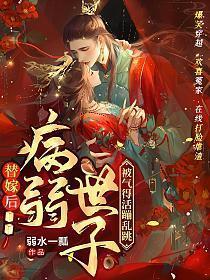 替嫁后病弱世子被气得活蹦乱跳 弱水一瓢