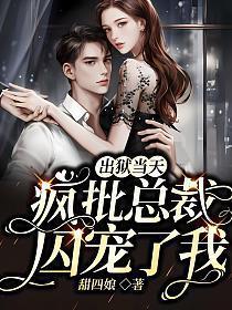出狱后我被总裁