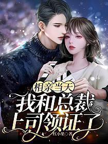 相亲当天我和总裁上司领证了在线观看