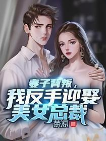 妻子背叛之后逆袭的