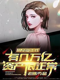 刚毕业工作有几万亿资产很正常漫画