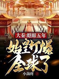 始皇打爆全球了