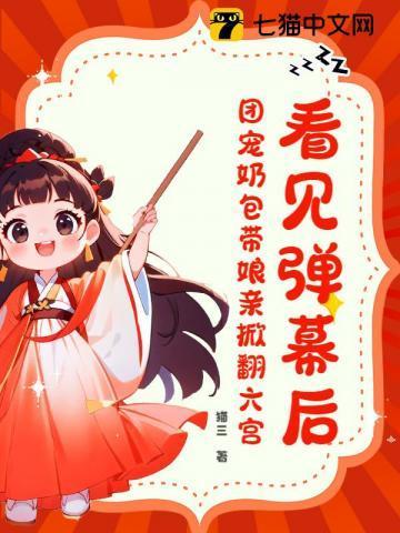 团宠小奶包萌翻全皇朝