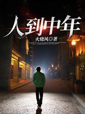 人到中年上有老下有小的无奈和感悟