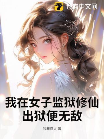 我在女子监狱服刑