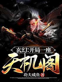 玄幻开局一座天机阁 三尺青锋