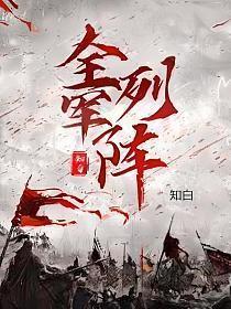 全军列阵免费阅读