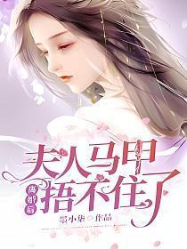 夫人马甲捂不住了 墨小柒 笔趣阁